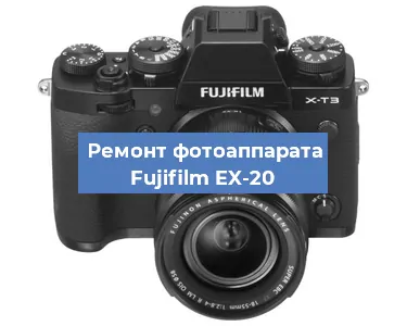 Замена объектива на фотоаппарате Fujifilm EX-20 в Ростове-на-Дону